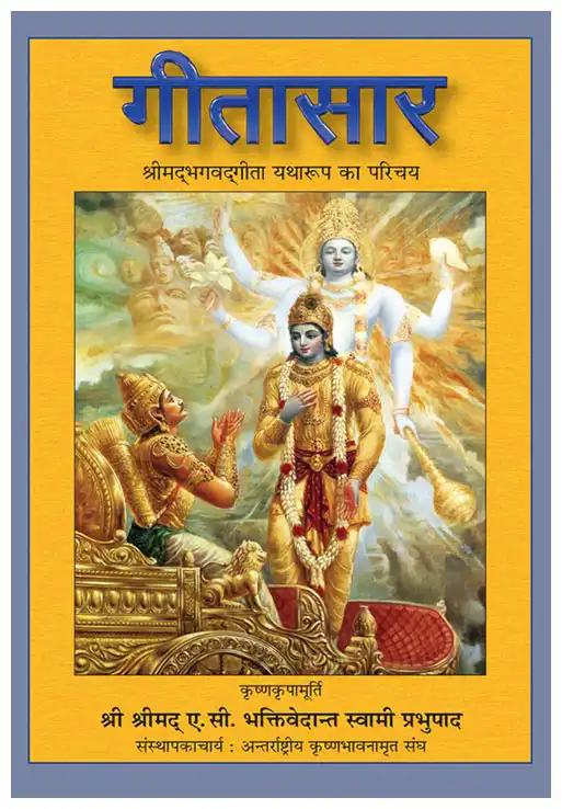 गीतासार श्रीमद्‍भगवद्‍गीता यथारूप का परिचय